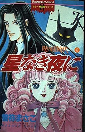 Amazon.co.jp: 呪いの招待状 6 星なき夜に ホラーMシリーズ : 曽祢